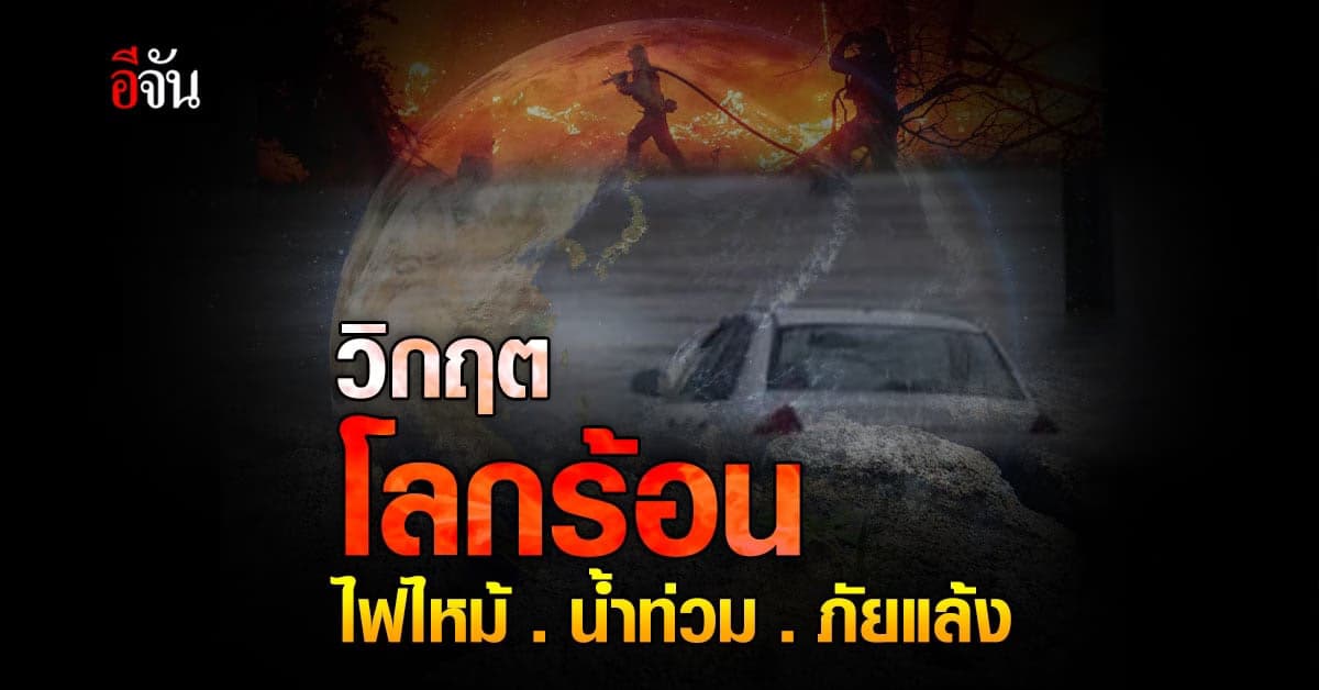 สภาพอากาศ แบบสุดขั้ว ที่มีผลมาจาก ภาวะโลกร้อน