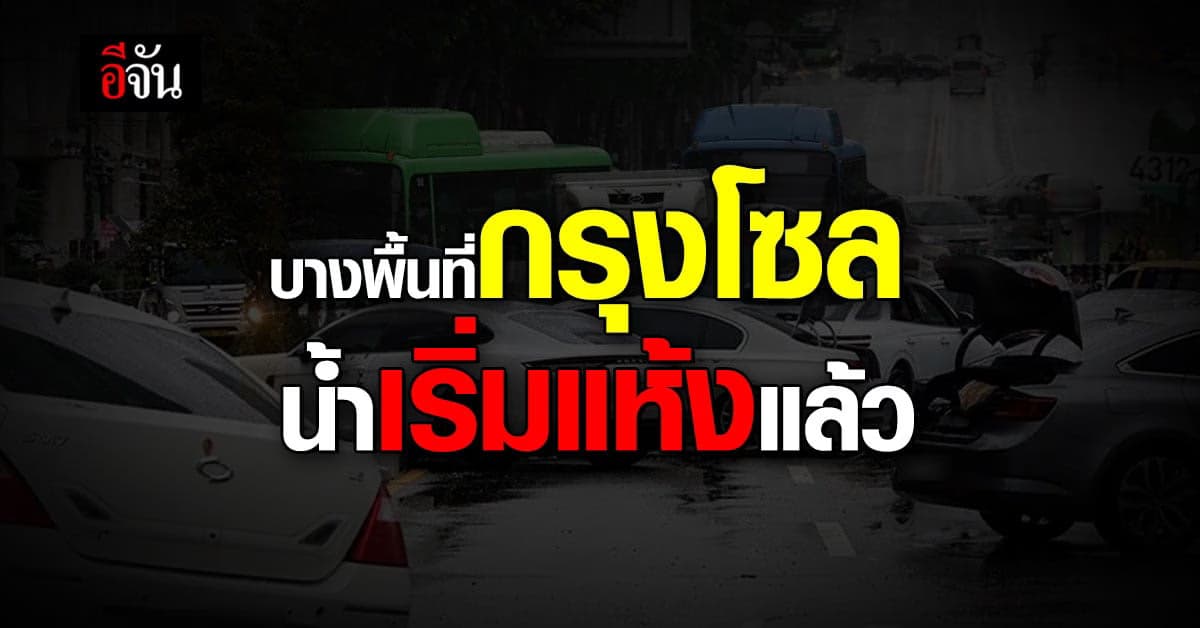 ฝนถล่มกรุงโซล พบบางพื้นที่น้ำเริ่มแห้งแล้ว