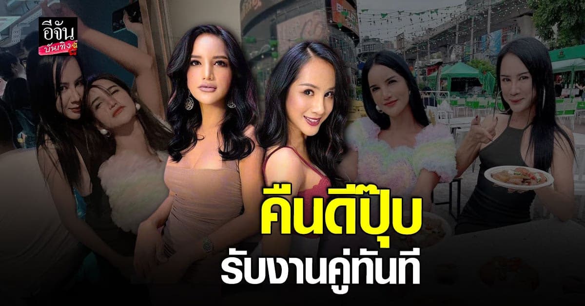 เพชร ปากปลาร้า – เจ๊เบียร์ คนละยำ คืนดีปุ๊บ โผล่รับงานคู่