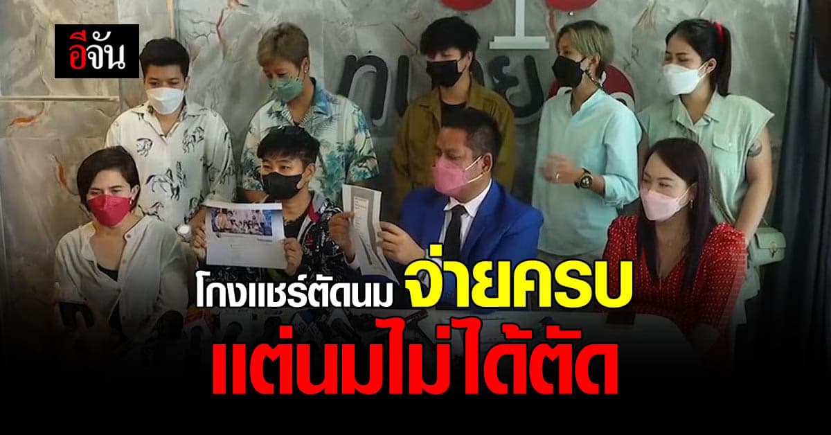 สาวหล่อ เเห่ร้องทนาย ถูกโกงเเชร์ตัดนม