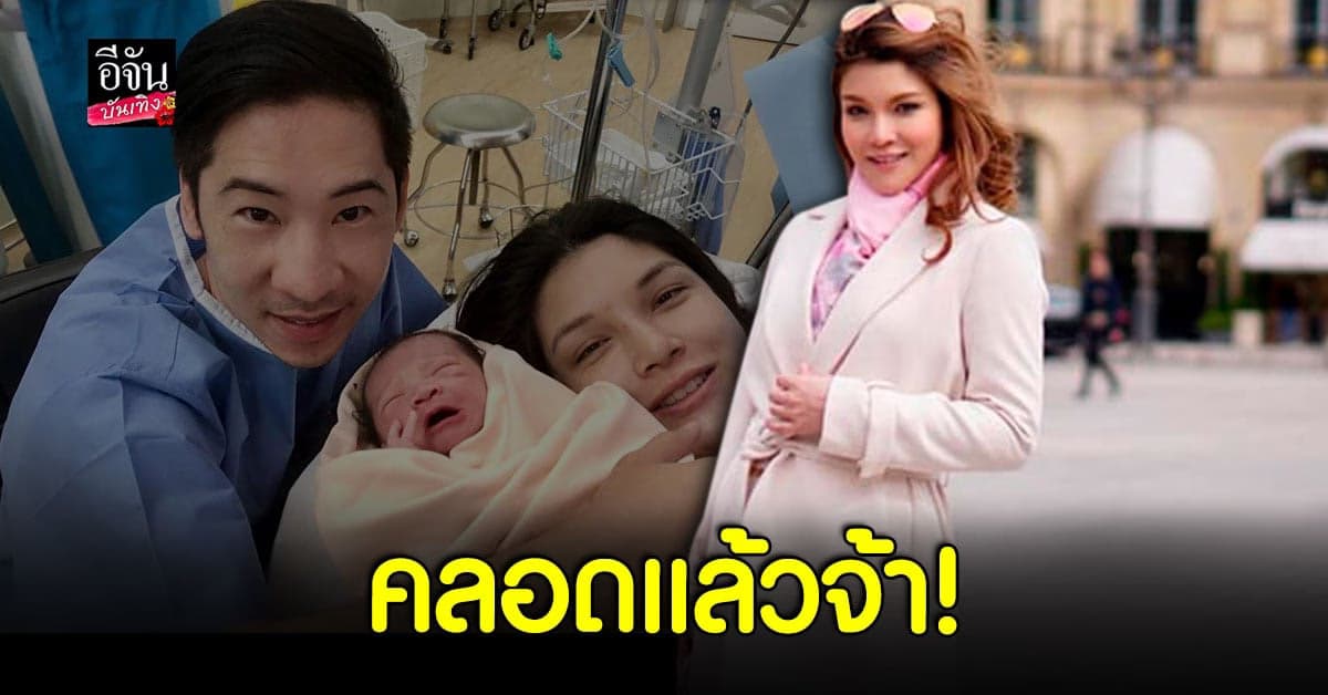 น้องโนแอล  ลูกคนที่ 2 ของ แนท เอวิตรา คลอดแล้วจ้า