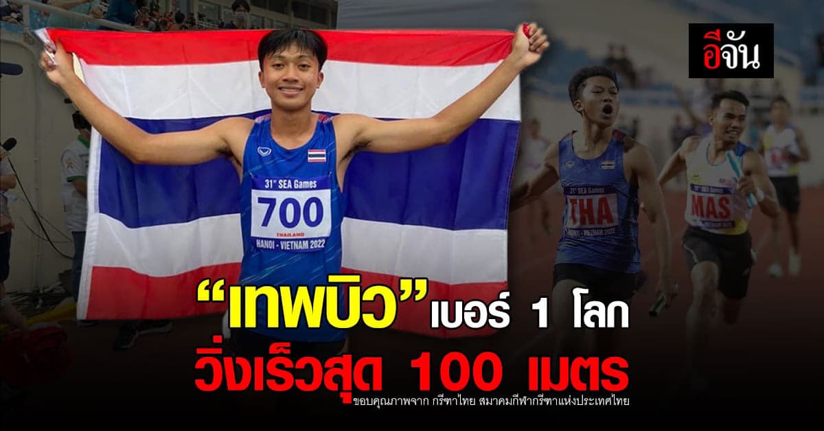 IAAF ยืนยัน “เทพบิว” ขึ้นเบอร์ 1 โลก วิ่งเร็วสุด 100 ม.