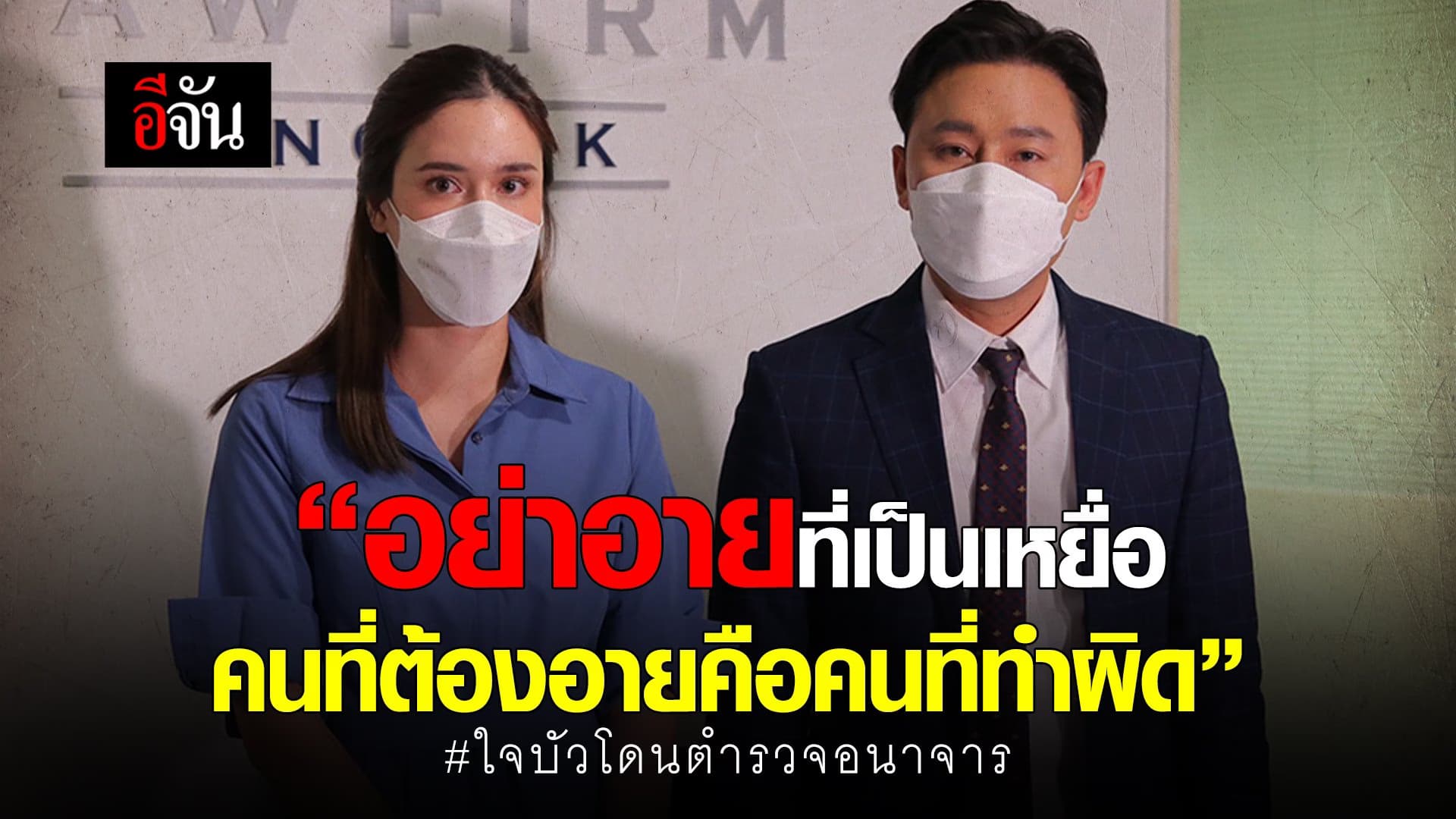 🎬 “อย่าอายที่เป็นเหยื่อ คนที่ต้องอายคือคนที่ทำผิด”