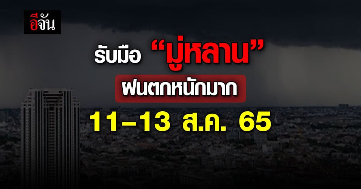 อุตุฯ เตือนพายุโซนร้อน “มู่หลาน” ฝนตกหนักมาก 11–13 ส.ค. 65
