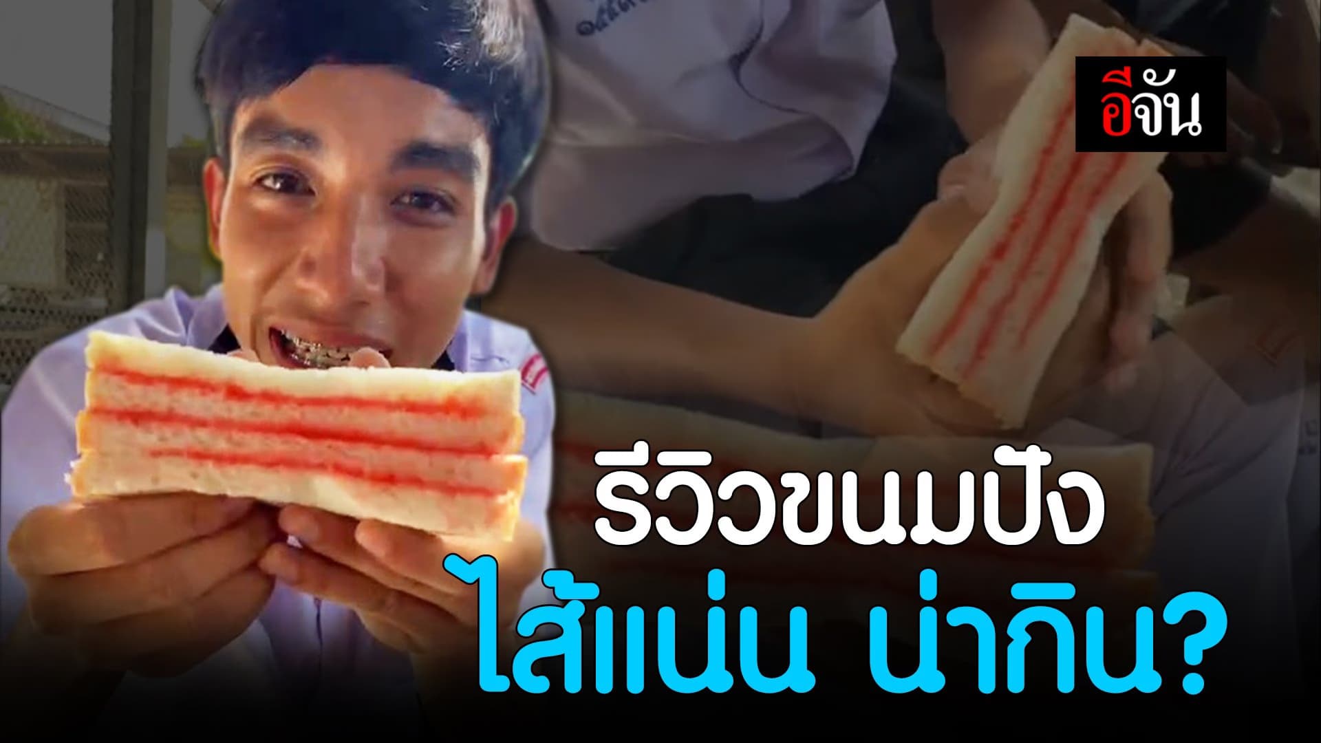 🎬 รีวิวขนมปัง ไส้แน่น น่ากิน?