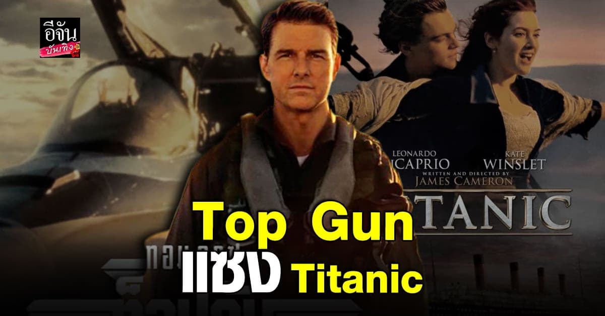 Top Gun: Maverick ขึ้นอันดับ 7 ของบ็อกซ์ออฟฟิศ แทนที่ Titanic
