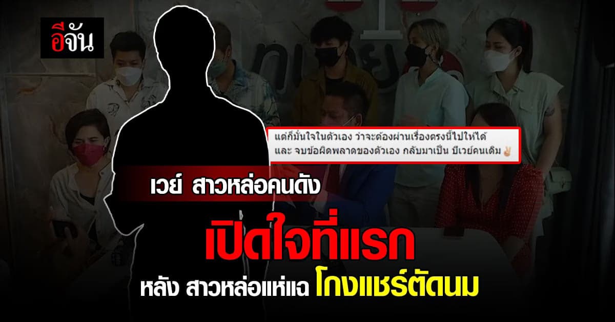 เวย์ สาวหล่อ เอเจนซี่ เปิดใจ ที่แรก ยืนยันชดใช้ 100% ไม่โกงแชร์ตัดนม