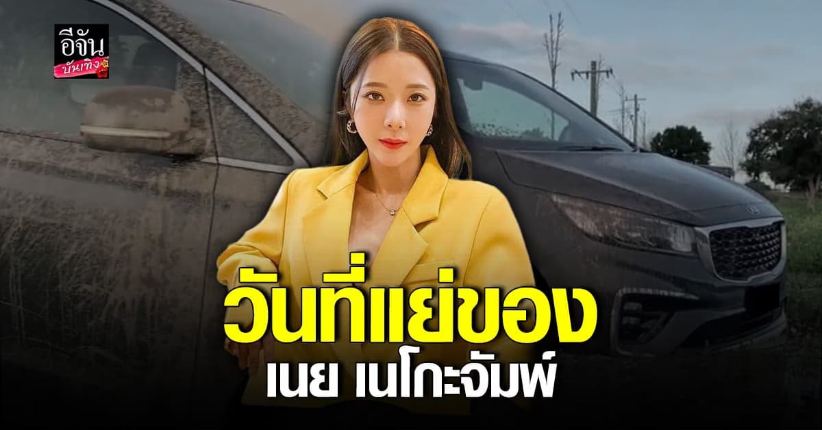 เนย เนโกะจัมพ์ ลั่น ดวงไม่ดีก็อย่าฝืน