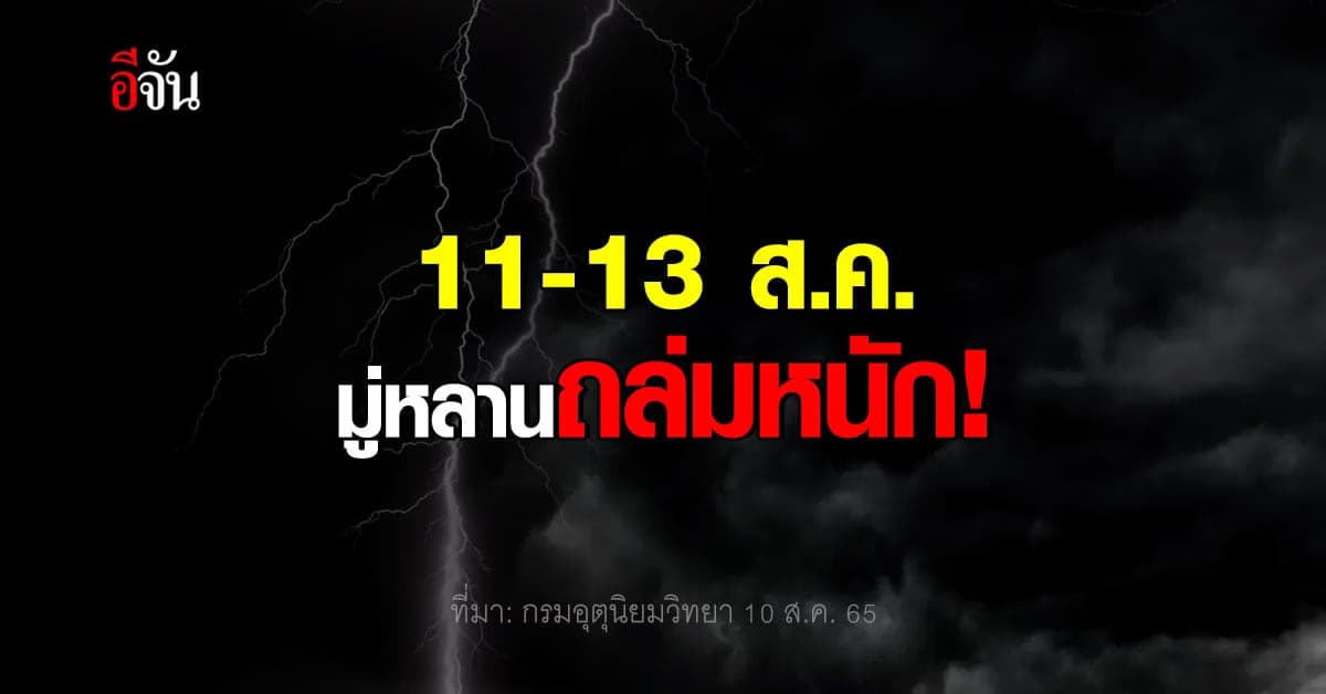 กรมอุตุนิยมวิทยา เตือน ดีเปรสชัน ทวีกำลังเป็น พายุโซนร้อน มู่หลาน