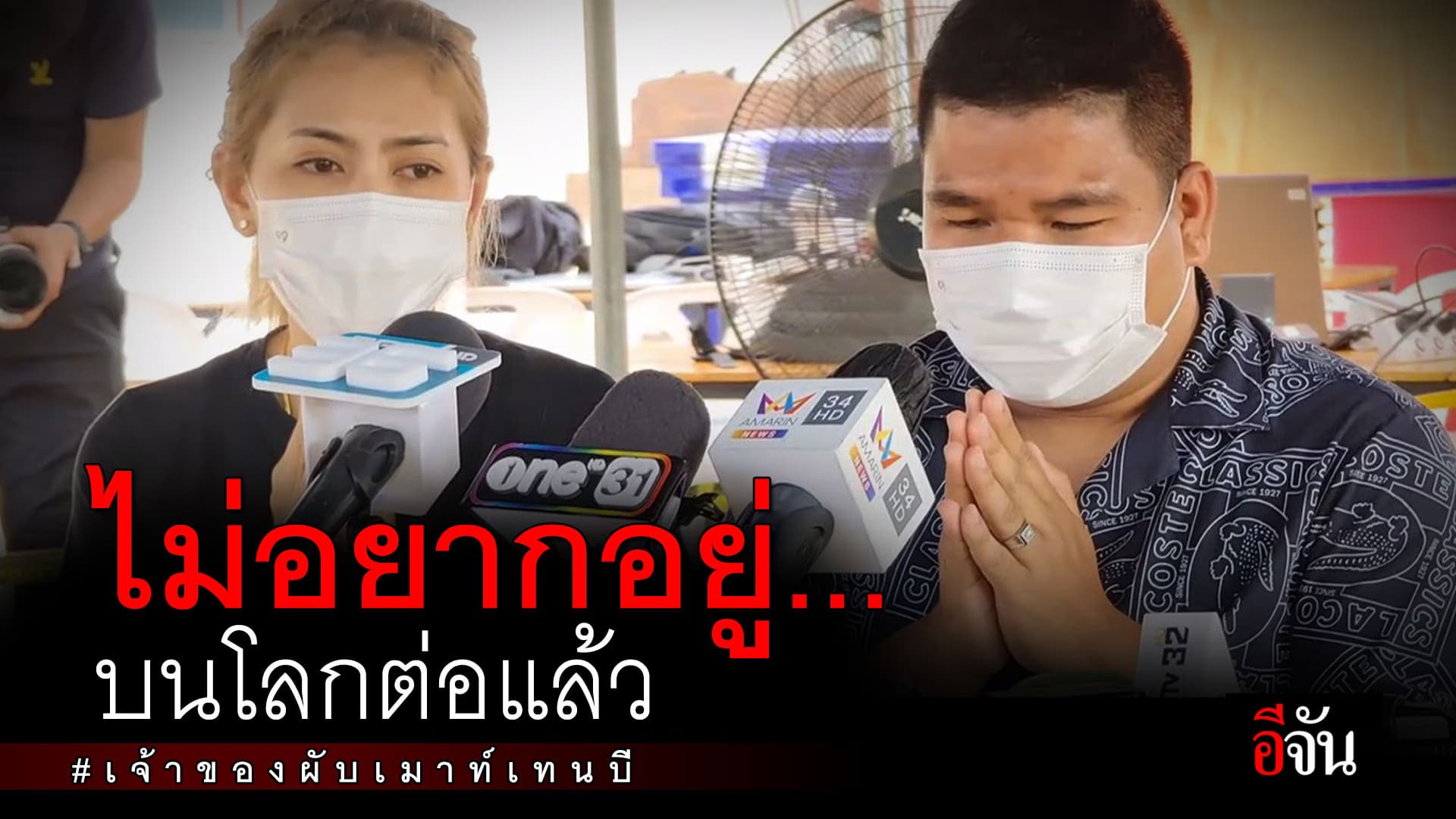 🎬 ไม่อยากอยู่บนโลกต่อแล้ว เจ้าของผับเมาท์เทนบี