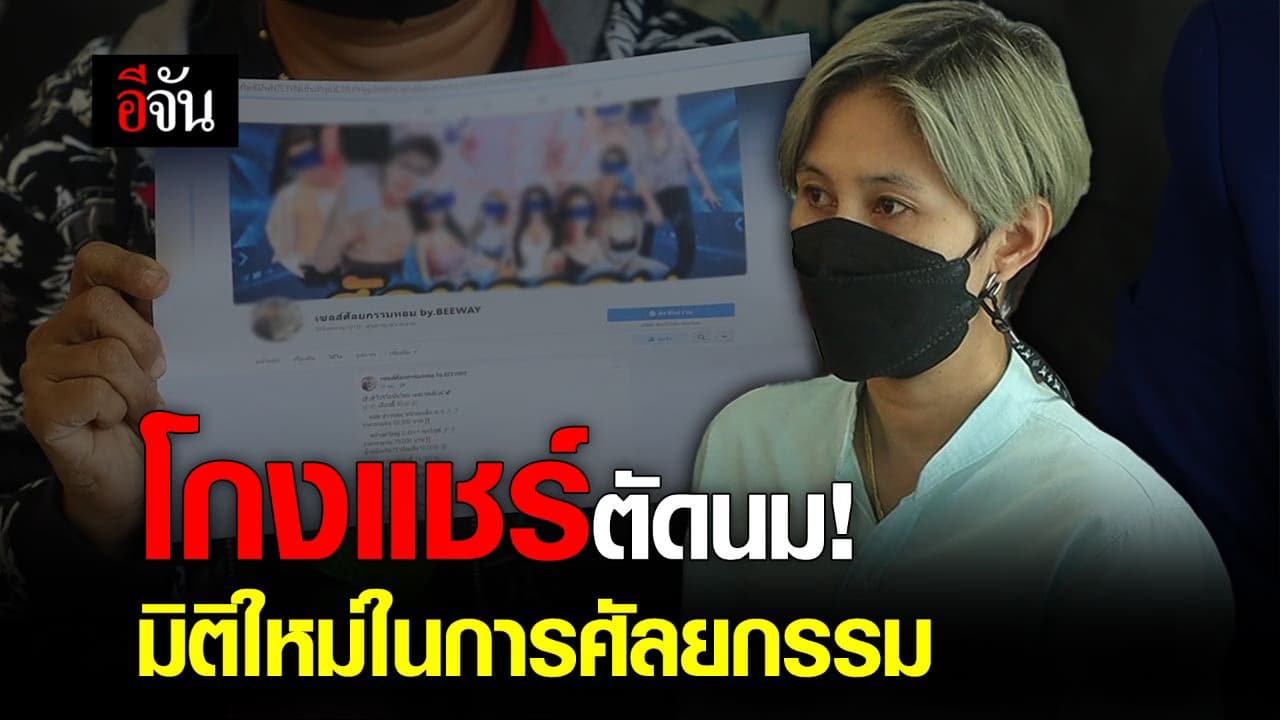 🎬 โกงแชร์ตัดนม! มิติใหม่ในการศัลยกรรม