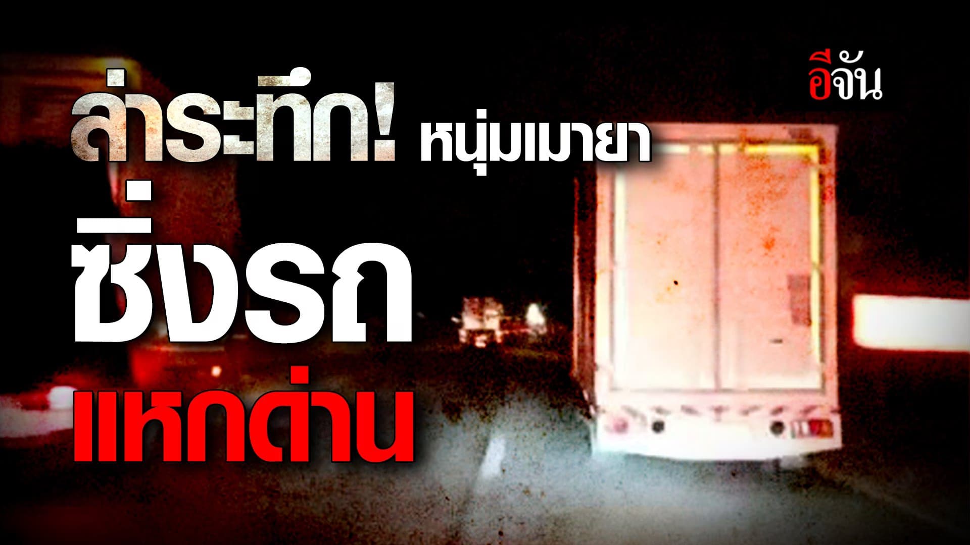 🎬 ล่าระทึก! หนุ่มเมายา ซิ่งรถแหกด่าน