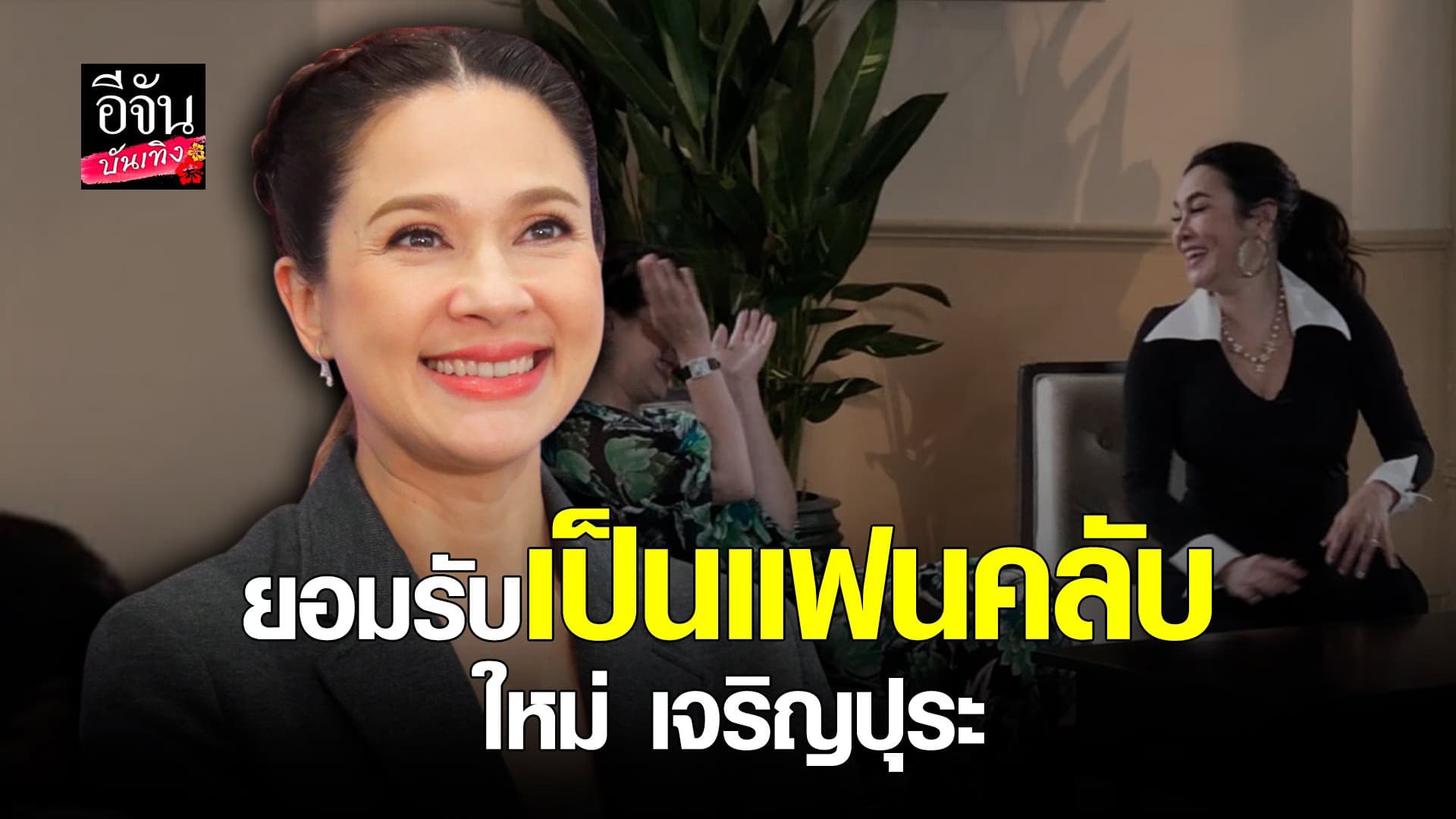 🎬 คลิปบันเทิง : แหม่ม คัทลียา ตื่นเต้นได้ร่วมงาน ใหม่ เจริญปุระ