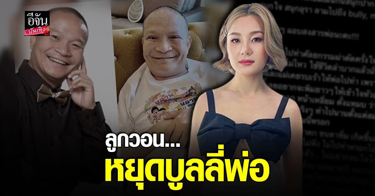 เอ็ม บุษราคัม ลูกสาว หม่ำ จ๊กมก สงสารพ่อโดนบูลลี่ ร่ายยาวสาเหตุที่ทำตา