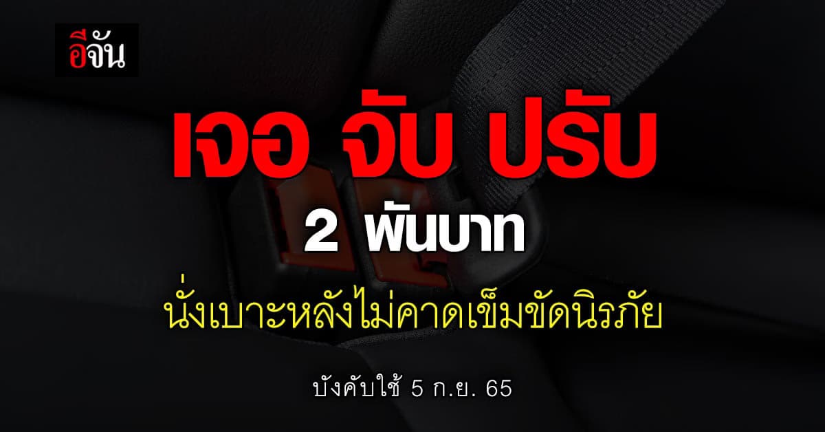 5 ก.ย.นี้ นั่งเบาะหลังไม่คาดเข็มขัดนิรภัยปรับ 2 พันบาท