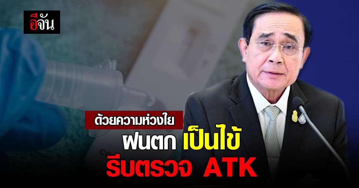 นายกฯ ห่วงใย ฝนตก เป็นไข้ รีบตรวจ ATK