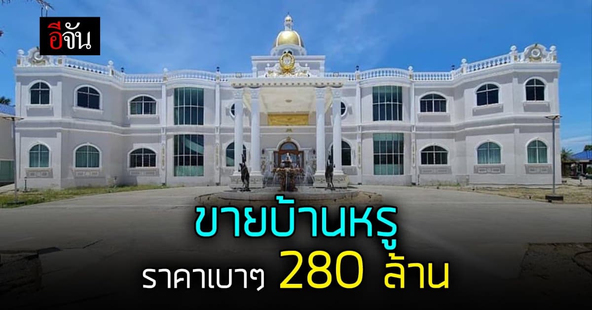 อึ้ง! ประกาศขายคฤหาสน์หรู ราคาเบาๆ 280 ล้านบาท