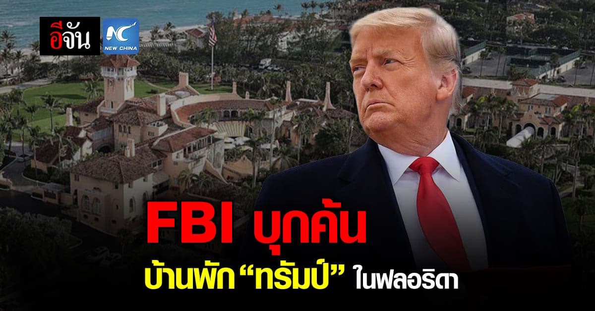 โดนัลด์ ทรัมป์ ฉุนจัด ! โดน FBI บุกค้นบ้านพักตากอากาศในฟลอริดา
