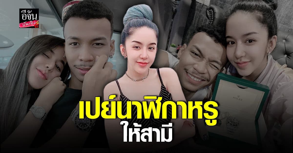 นัส เมียโชค รถแห่ สายเปย์ตัวจริง ซื้อนาฬิกา 6 หลักให้สามีเป็นของขวัญ