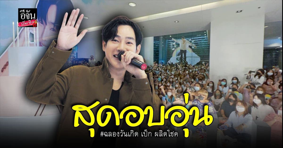 เป๊ก ผลิตโชค ฉลองวันเกิด สุดอบอุ่น