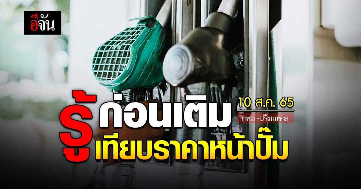 ราคาน้ำมันวันนี้ พุธ 10 สิงหาคม 2565 หน้าปั๊ม กทม. และปริมณฑล