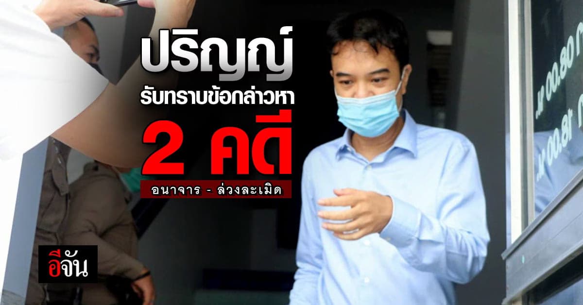 ปริญญ์ รับทราบข้อกล่าวหา 2 คดี ผสห.ยันดำเนินคดีถึงที่สุด