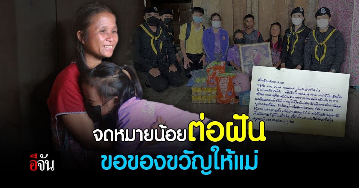 เขียนจดหมาย ส่งให้ทหารพราน อยากมีของขวัญให้แม่ ในวันแม่สักครั้ง