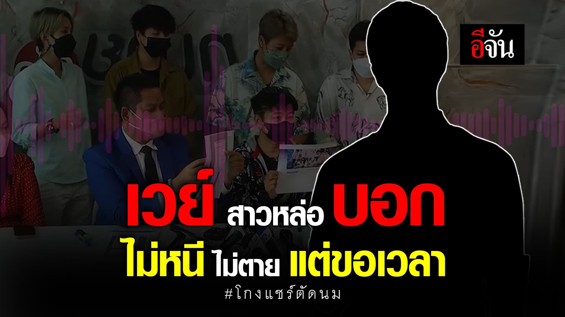 🎬 เวย์ สาวหล่อ บอก ไม่หนี ไม่ตาย แต่ขอเวลาโกงแชร์ตัดนม