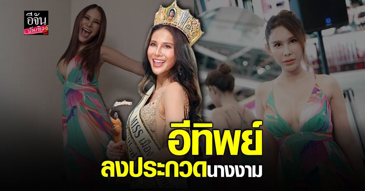 อีทิพย์ ลงประกวดนางงาม แพ้ ชนะไม่สำคัญ แค่อยากหาประสบการณ์