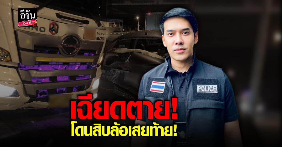 ตกใจหนัก บอม ธนกฤต โดนสิบล้อเสยท้าย ขณะรถติดไฟแดง