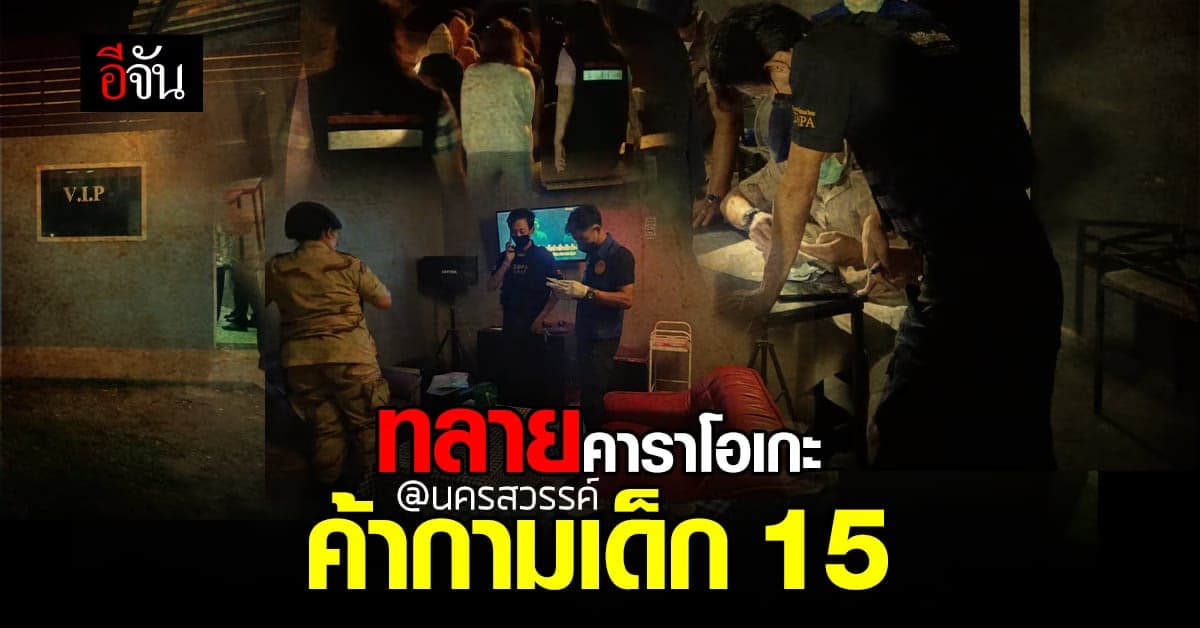 กรมปกครอง บุกค้นคาราโอเกะ เปิดเกินเวลา ค้ากามเด็ก !