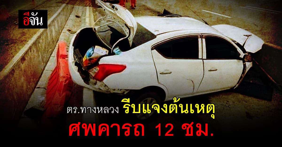 อึ้ง! ศพคาในรถ 12 ชม. ตำรวจรับ กู้ภัยทางหลวง ดูไม่ละเอียด