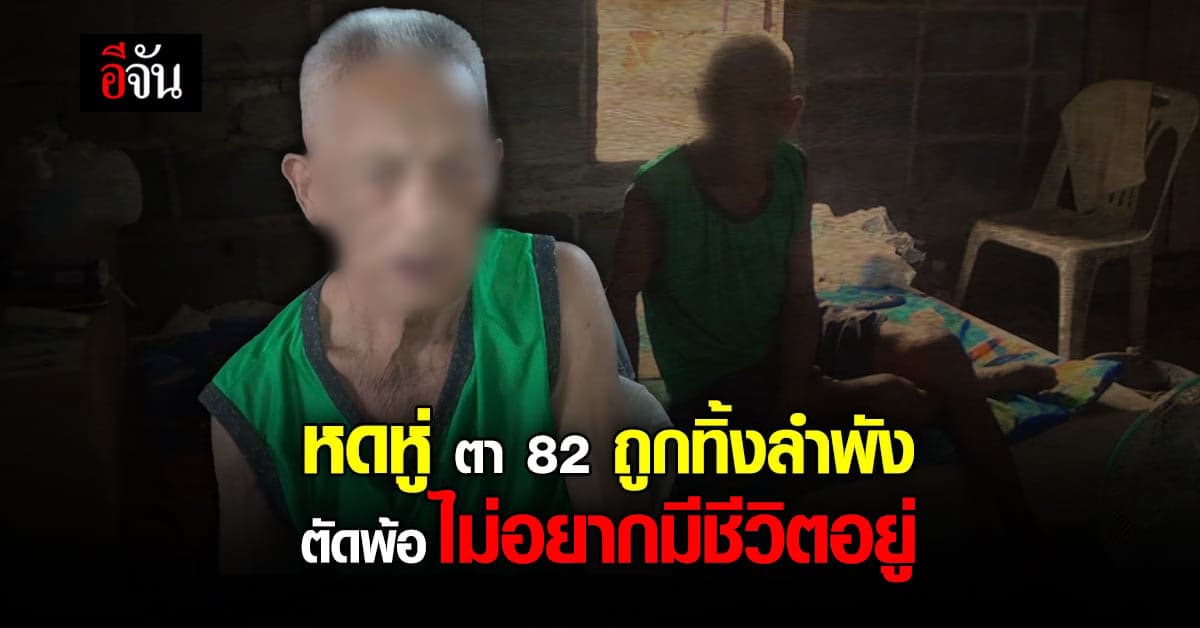 ตาวัย 82 ตัดพ้อไม่อยากมีชีวิต หลังถูกปล่อยทิ้งลำพัง : บุรีรัมย์