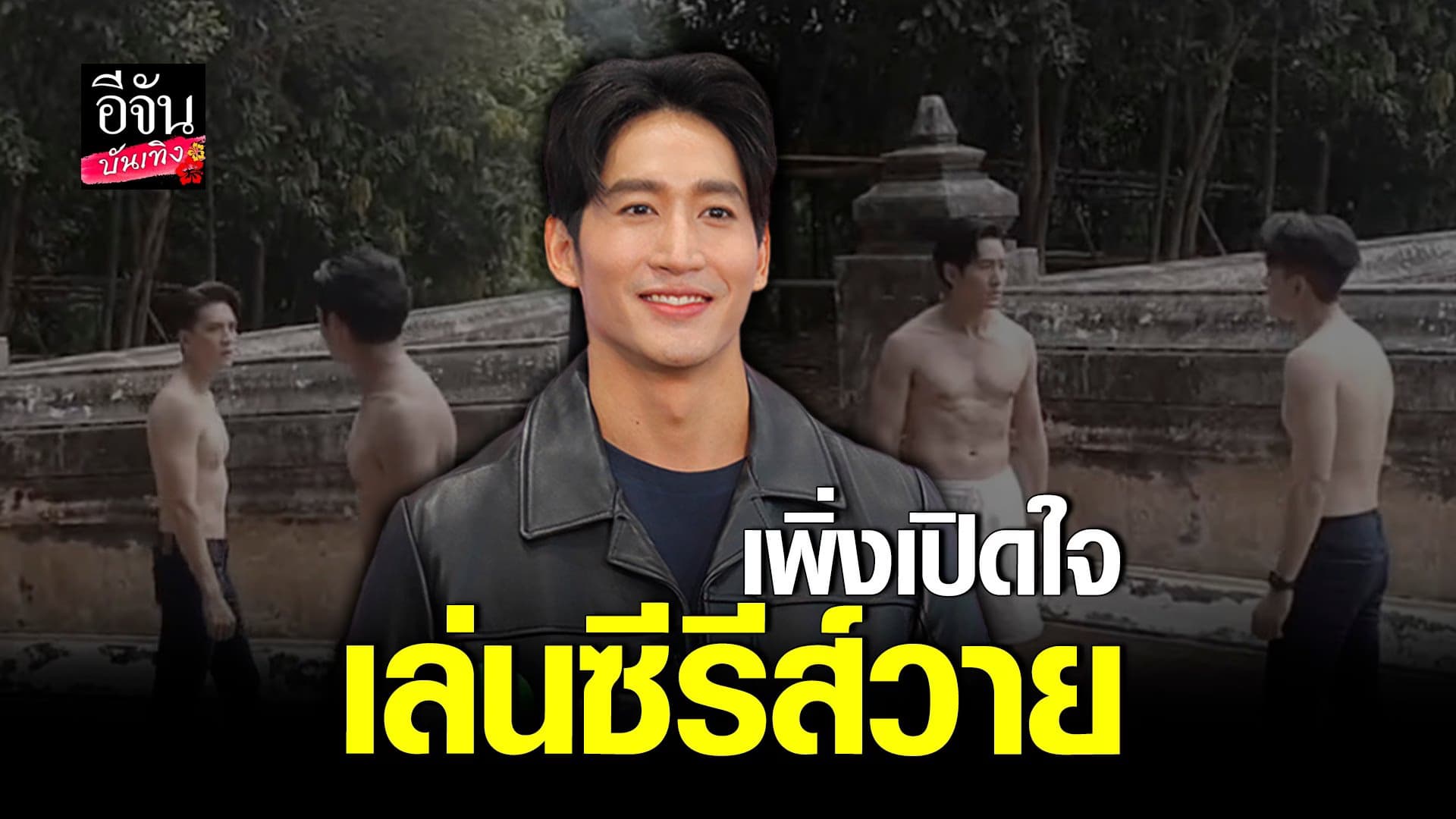 🎬 คลิปบันเทิง : ไนกี้ นิธิดล รับเคยปฏิเสธการเล่นซีรีวายเพราะคิดว่ายาก