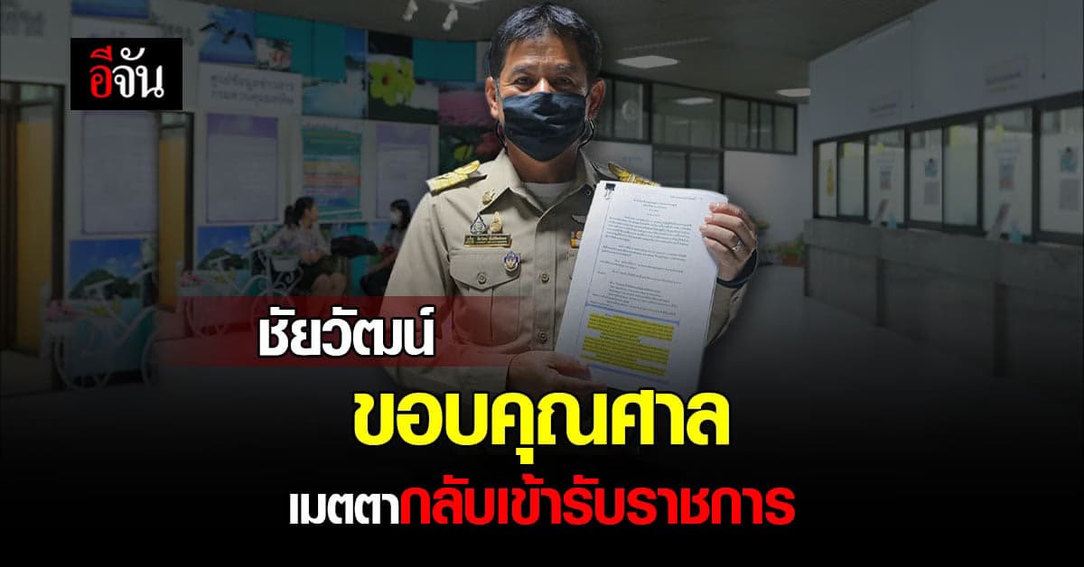 ชัยวัฒน์ ขอบคุณศาลที่เมตตา กลับเข้ารับราชการชั่วคราว