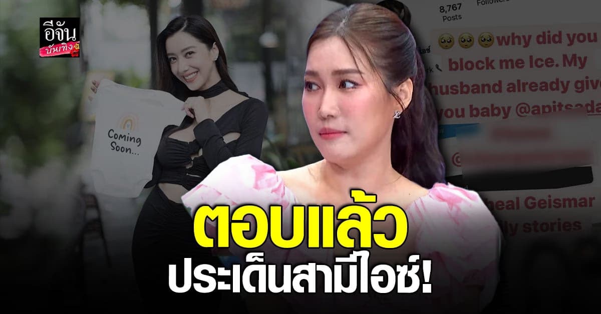 ​​ผู้จัดการตอบแล้ว ประเด็น สามี ไอซ์ อภิษฎา ถูกแฉมีผู้หญิงหลายคน