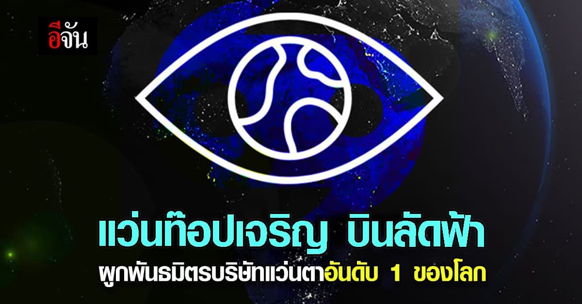 แว่นท็อปเจริญ ผสานมือบริษัท แว่นตา ยักษ์ใหญ่ อันดับ 1 ของโลก