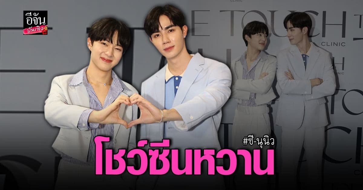 โชว์ซีนหวาน ซี พฤกษ์ – นุนิว ชวรินทร์ ทำแฟนคลับใจละลาย