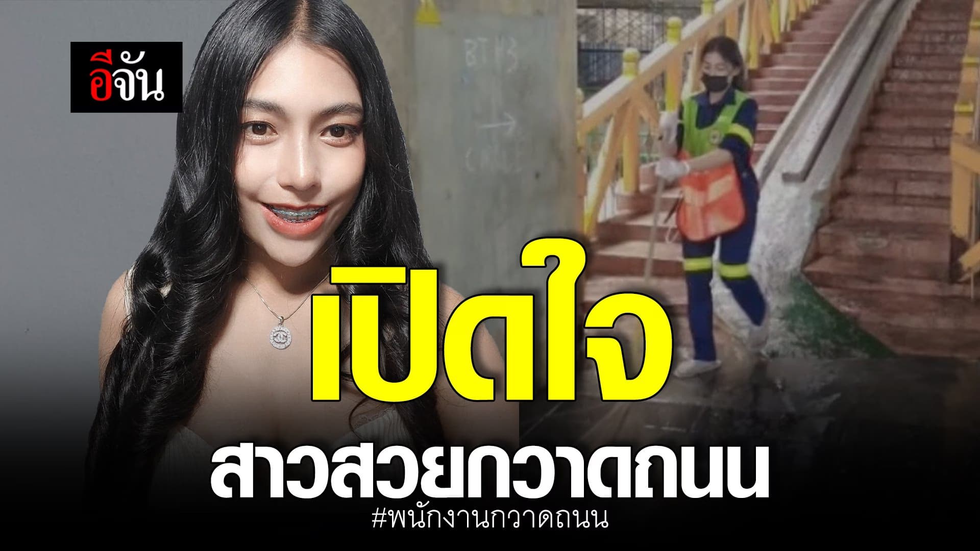 🎬 เปิดใจ สาวสวยกวาดถนน พนักงานกวาดถนน