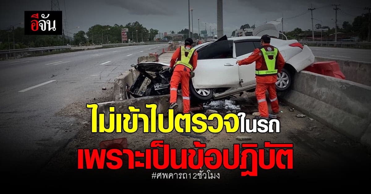 กรมทางหลวง แจง ไม่ได้เข้าไปตรวจในรถ เพราะเป็นข้อปฎิบัติ