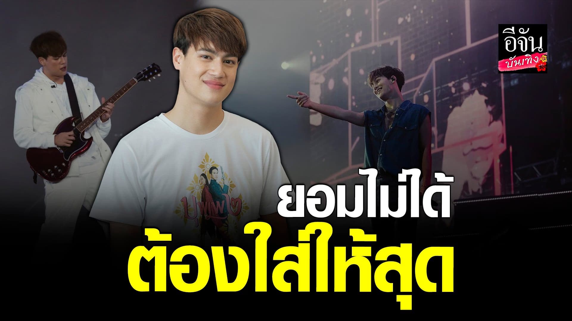 🎬 คลิปบันเทิง : ไอซ์ พาริส ฟุ้งขึ้นคอนเสิร์ต ตันไฟท์ตัน สนุกมาก
