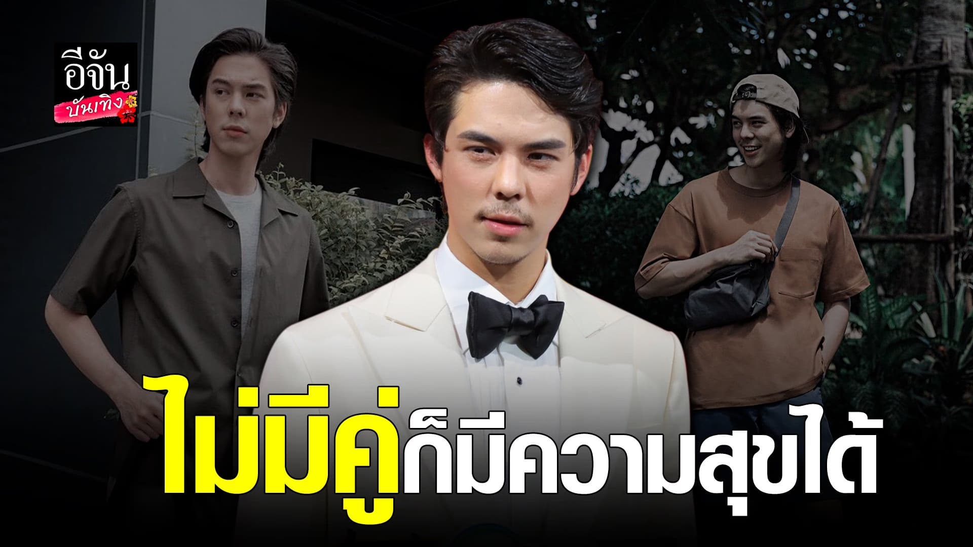 🎬 คลิปบันเทิง : อัปเดตหัวใจ พีช พชร หลังใช้ชีวิตโสด ลั่นแฮปปี้ดี