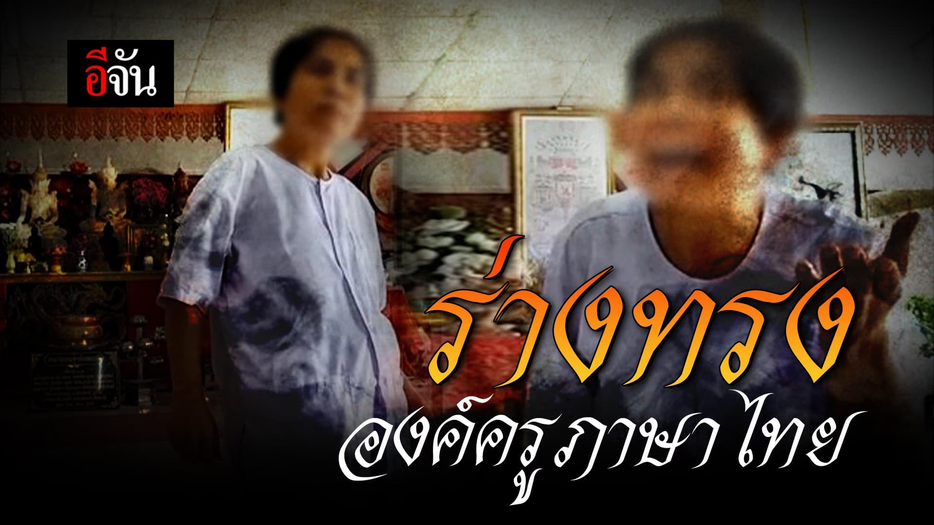 🎬 ร่างทรง องค์ครูภาษาไทย