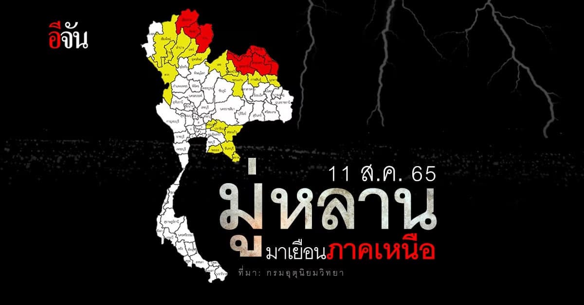 กรมอุตุนิยมวิทยา เตือน มู่หลาน เยือนไทยแน่วันนี้ เริ่มที่ ภาคเหนือ !