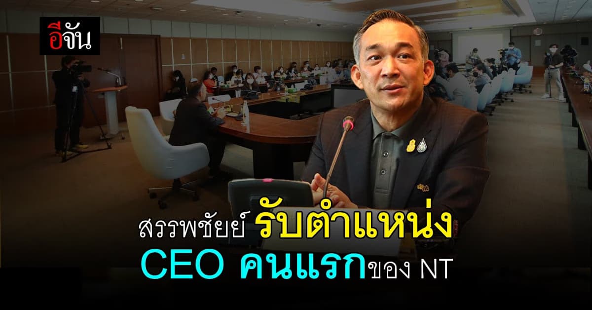 สรรพชัยย์ รับตำแหน่ง กรรมการผู้จัดการใหญ่ คนแรกของ NT