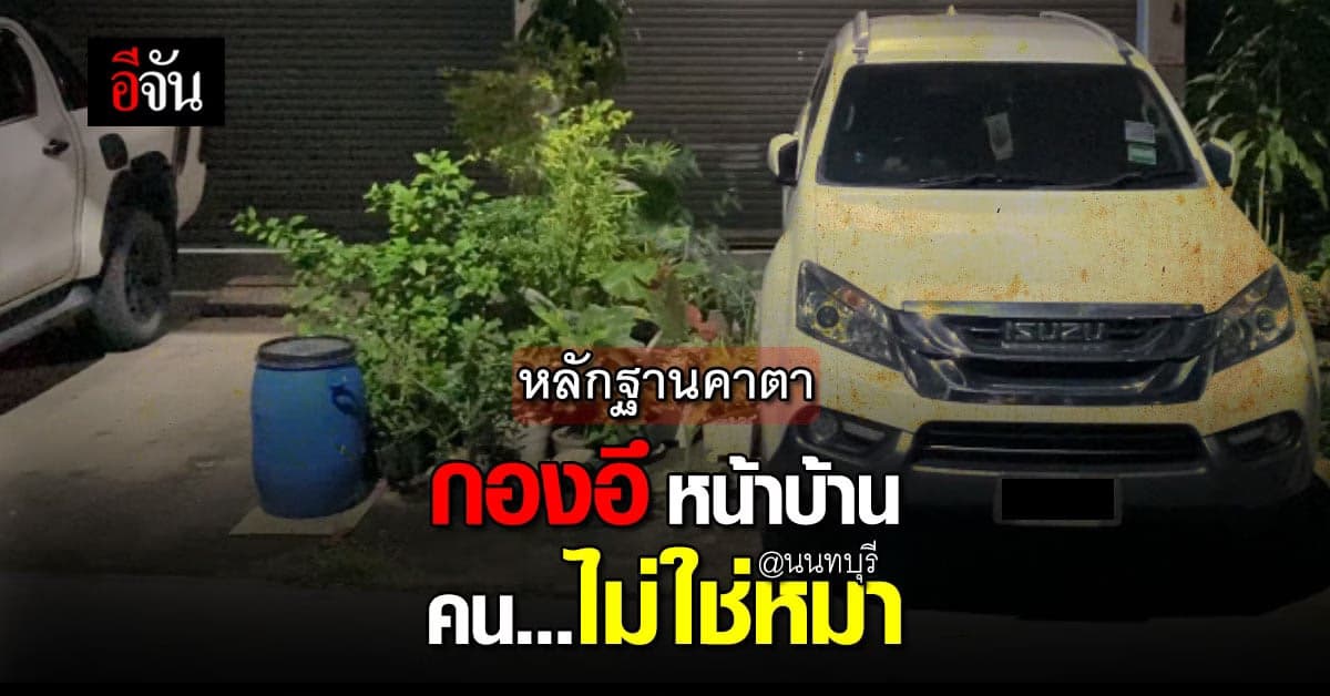 เข้าใจว่าเป็นหมา? วงจรปิด จับภาพ กองอึหน้าบ้าน เป็นของคนไม่ใช่หมา