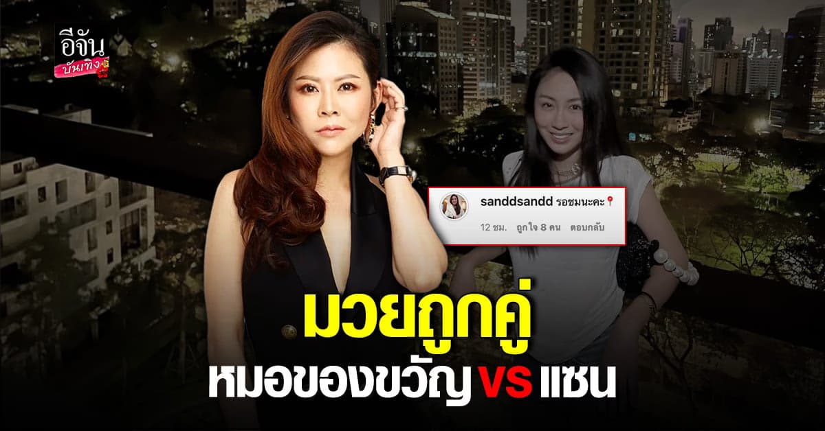 เดือดแน่ หมอของขวัญ เตรียมฟาด ด้าน แซน ไม่หวั่น บอกรอชม