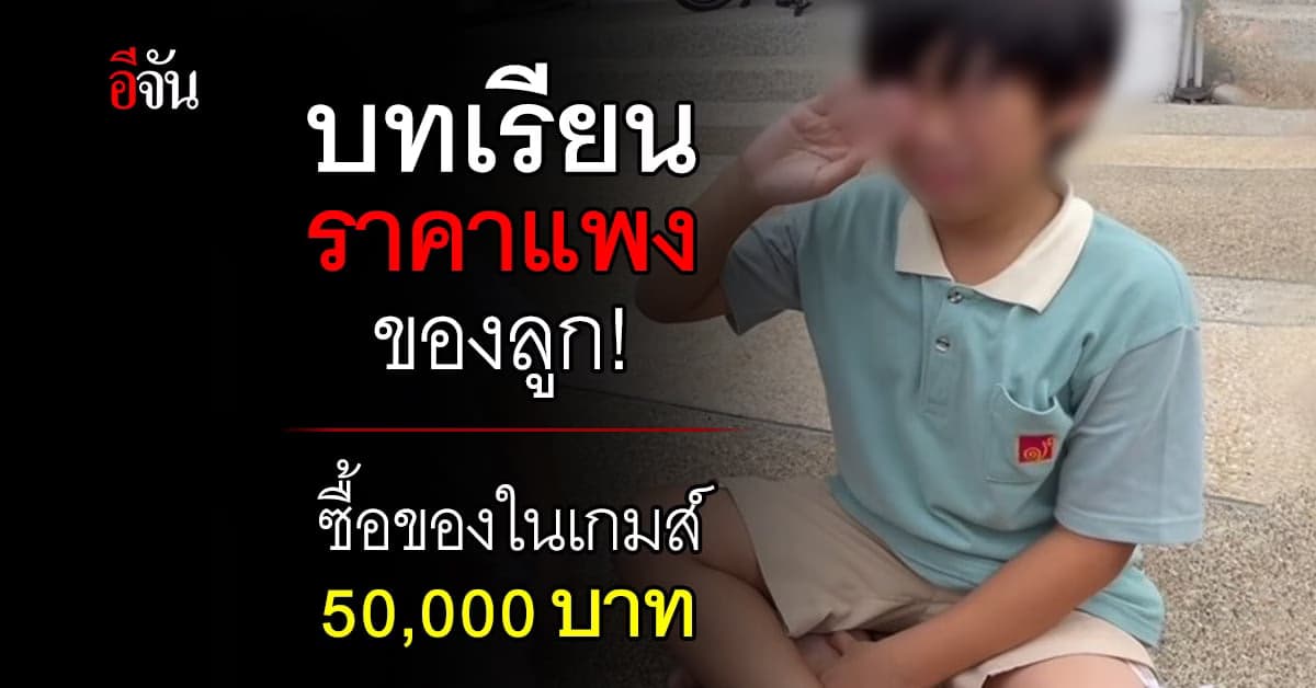 บทเรียนราคาแพงของลูก กดซื้อของในเกมส์ 50,000 บาท แต่พ่อสอนได้ดีมาก