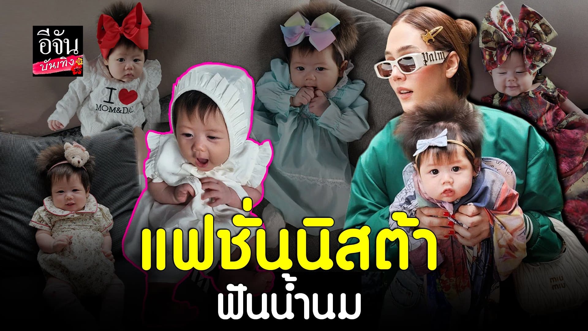 🎬 คลิปบันเทิง : น้องแอบิเกล สวยได้แม่ส่องแฟชั่น แถมตอนนี้หัดพูดแล้ว