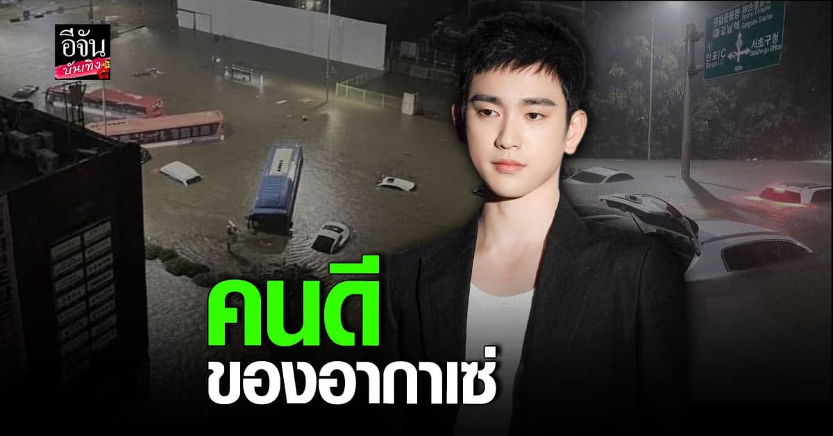 จินยอง GOT7 ทุ่มเงิน 30 ล้านวอน บริจาคช่วย น้ำท่วมเกาหลี